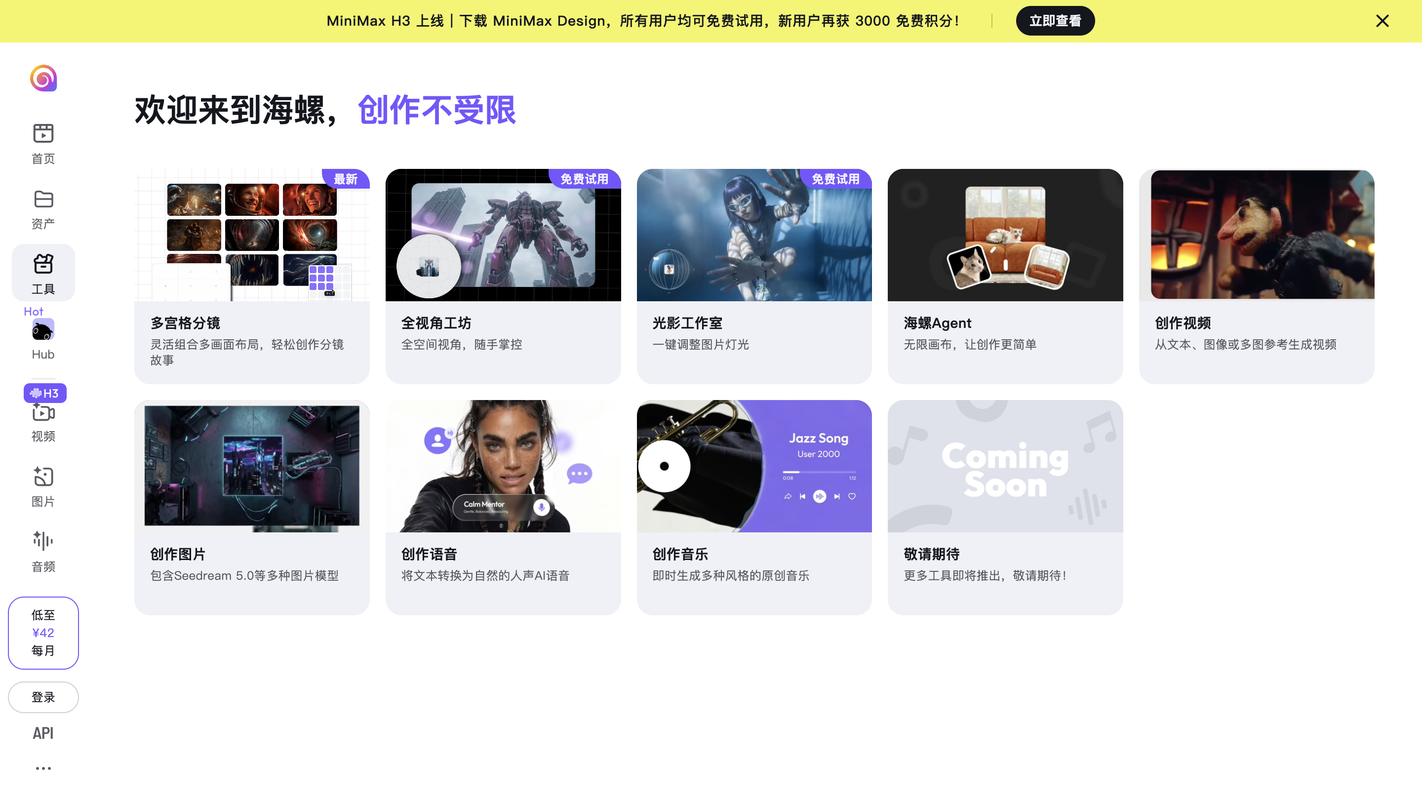 海螺 AI 创作工具首页